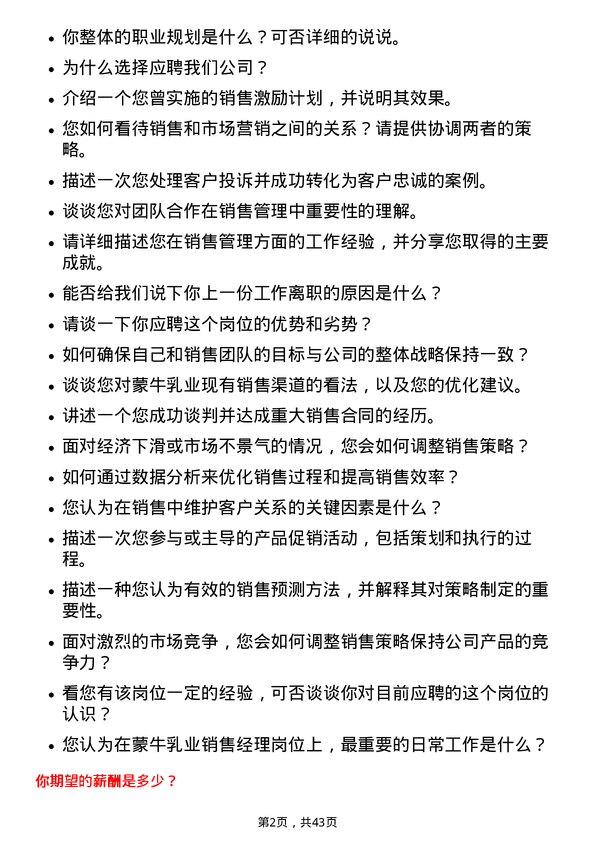 39道中国蒙牛乳业销售经理岗位面试题库及参考回答含考察点分析