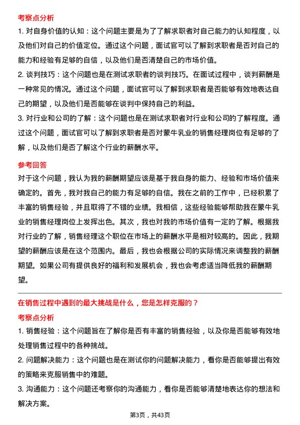 39道中国蒙牛乳业销售经理岗位面试题库及参考回答含考察点分析