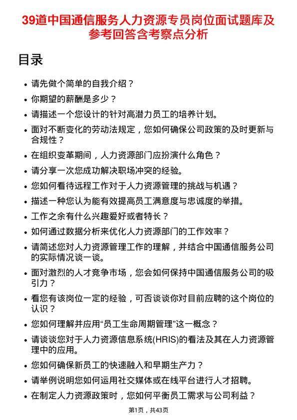 39道中国通信服务人力资源专员岗位面试题库及参考回答含考察点分析