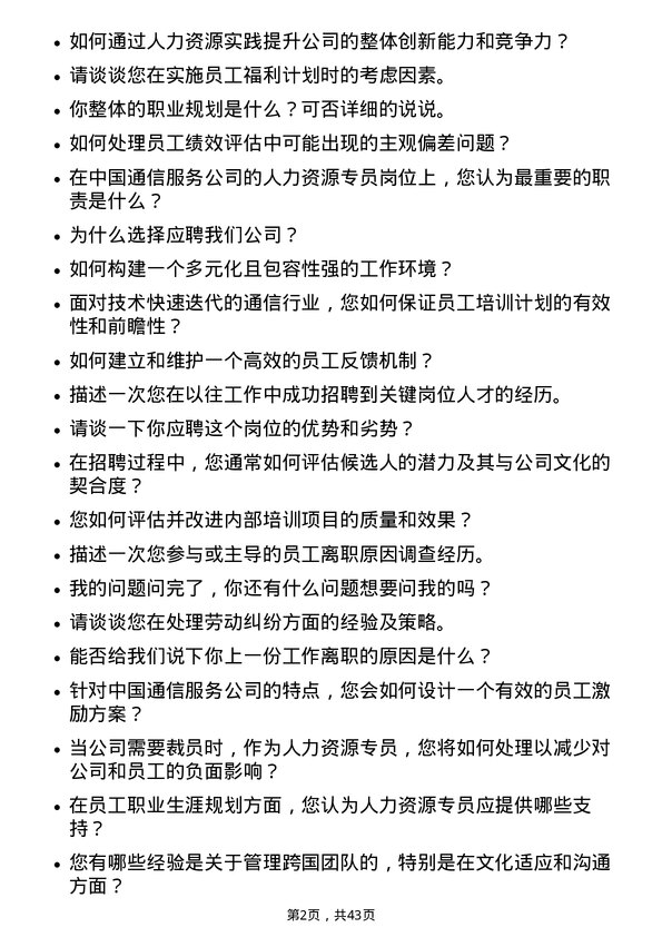 39道中国通信服务人力资源专员岗位面试题库及参考回答含考察点分析