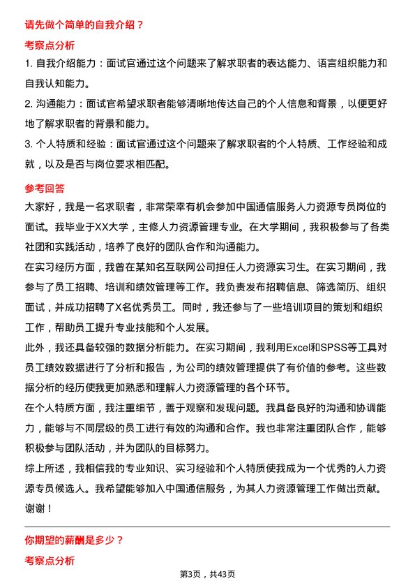 39道中国通信服务人力资源专员岗位面试题库及参考回答含考察点分析