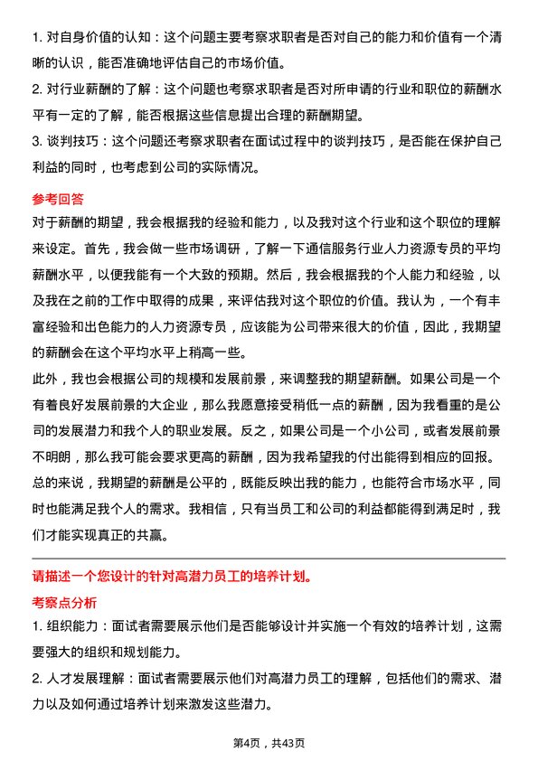 39道中国通信服务人力资源专员岗位面试题库及参考回答含考察点分析