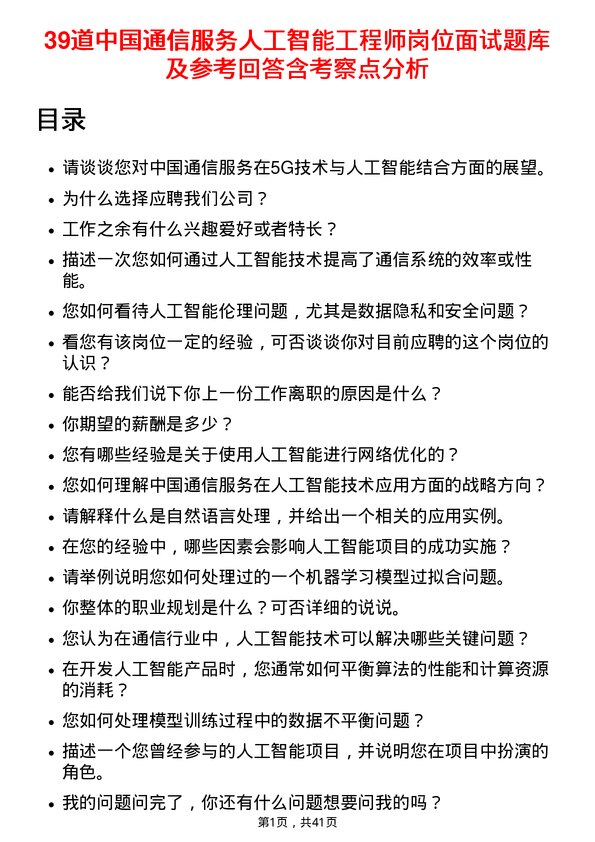 39道中国通信服务人工智能工程师岗位面试题库及参考回答含考察点分析