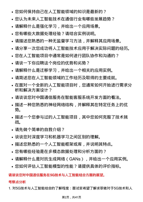 39道中国通信服务人工智能工程师岗位面试题库及参考回答含考察点分析