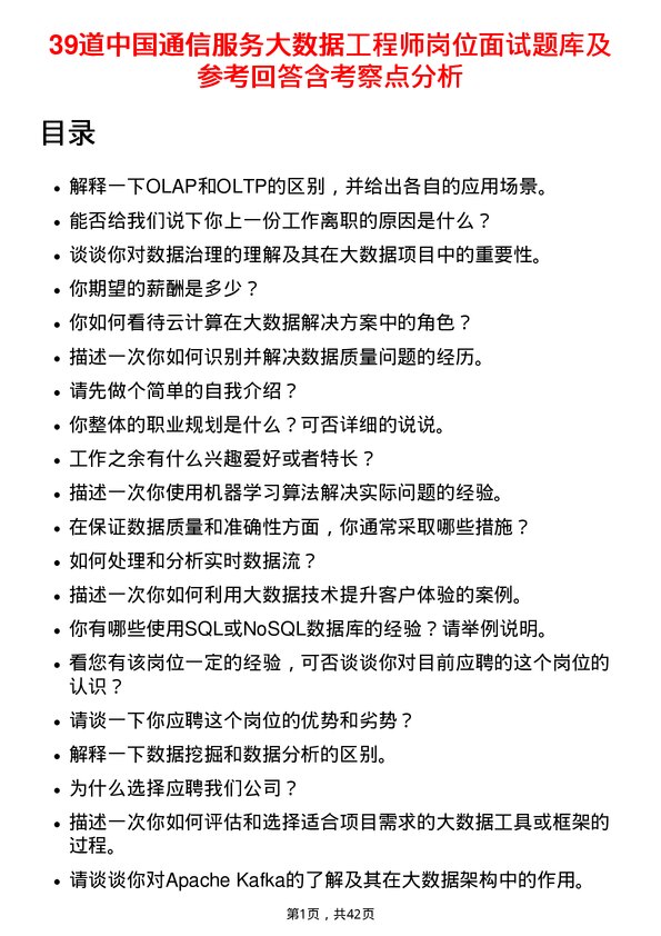 39道中国通信服务大数据工程师岗位面试题库及参考回答含考察点分析