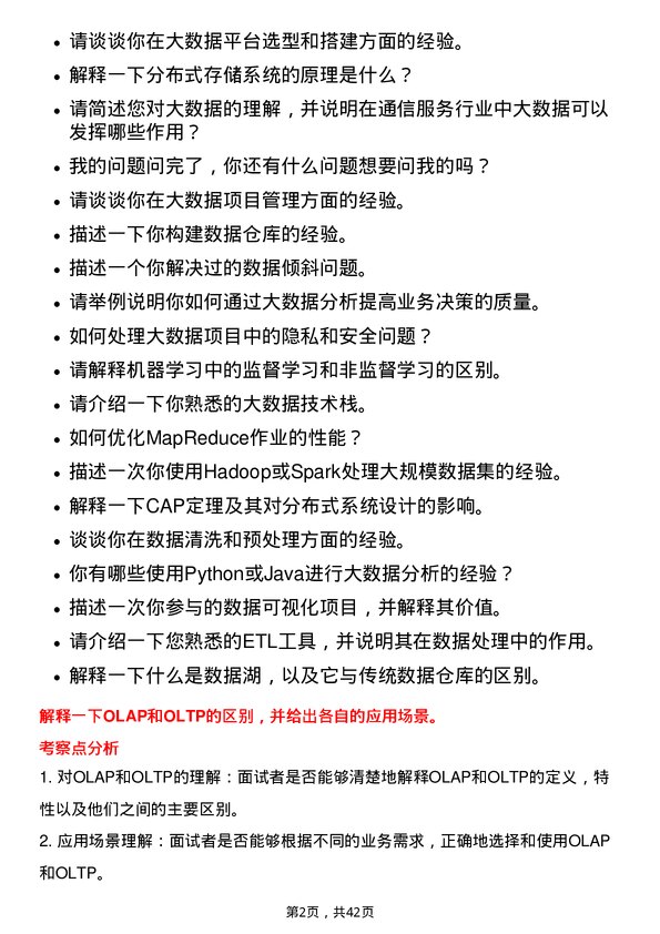 39道中国通信服务大数据工程师岗位面试题库及参考回答含考察点分析