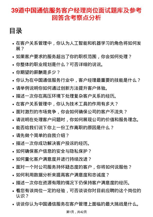 39道中国通信服务客户经理岗位面试题库及参考回答含考察点分析