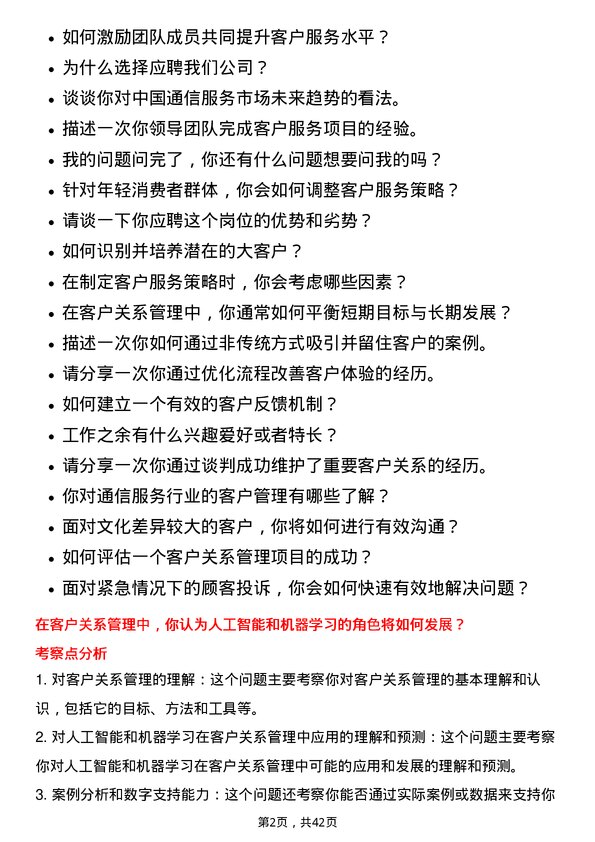 39道中国通信服务客户经理岗位面试题库及参考回答含考察点分析