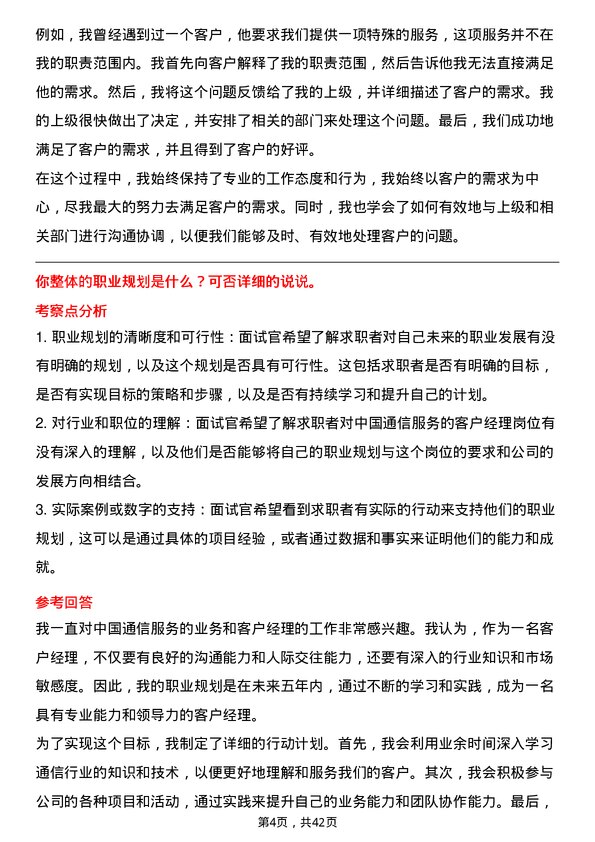 39道中国通信服务客户经理岗位面试题库及参考回答含考察点分析