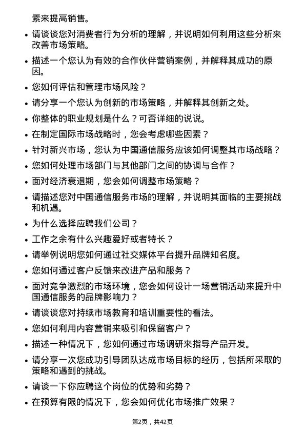 39道中国通信服务市场专员岗位面试题库及参考回答含考察点分析