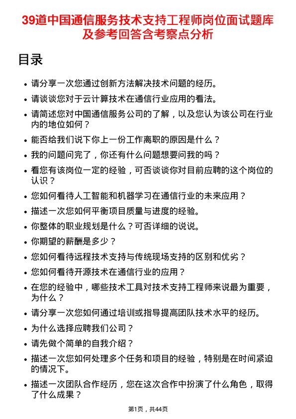 39道中国通信服务技术支持工程师岗位面试题库及参考回答含考察点分析