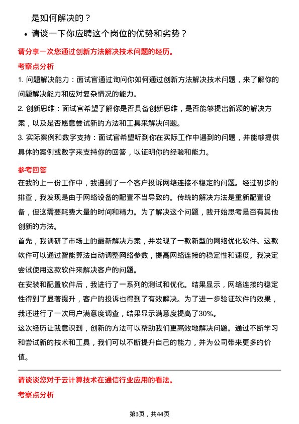 39道中国通信服务技术支持工程师岗位面试题库及参考回答含考察点分析