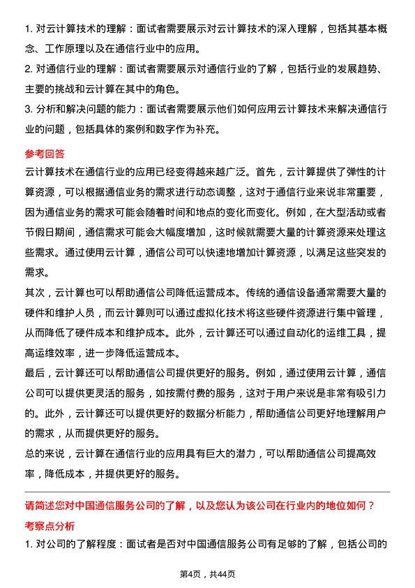 39道中国通信服务技术支持工程师岗位面试题库及参考回答含考察点分析