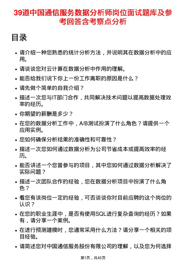 39道中国通信服务数据分析师岗位面试题库及参考回答含考察点分析