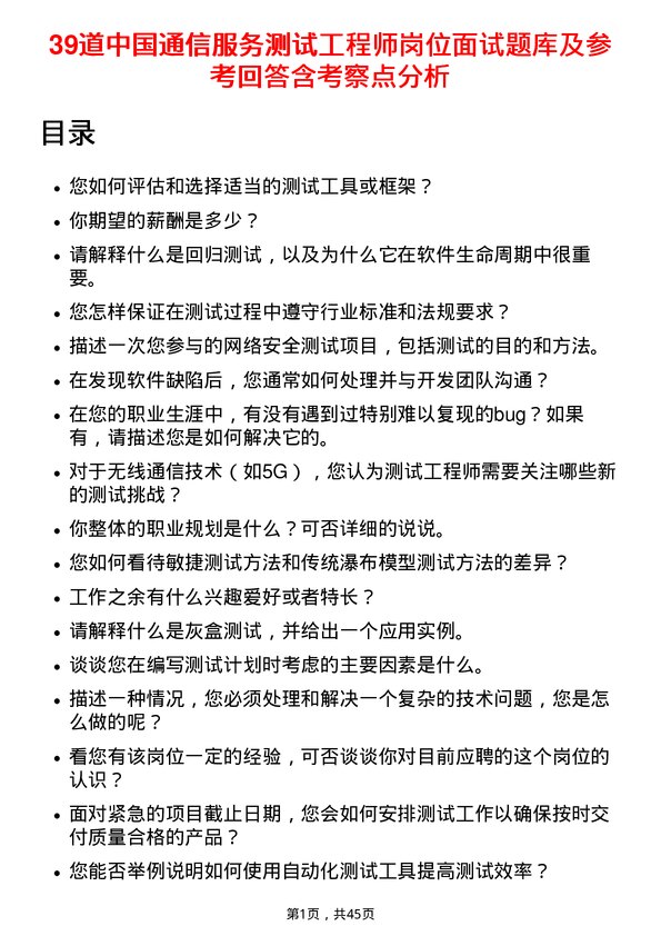 39道中国通信服务测试工程师岗位面试题库及参考回答含考察点分析