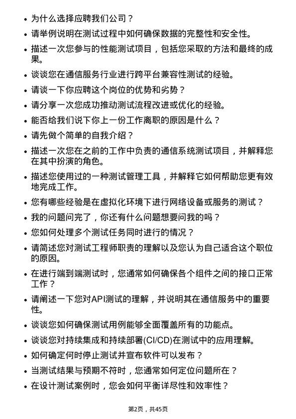 39道中国通信服务测试工程师岗位面试题库及参考回答含考察点分析