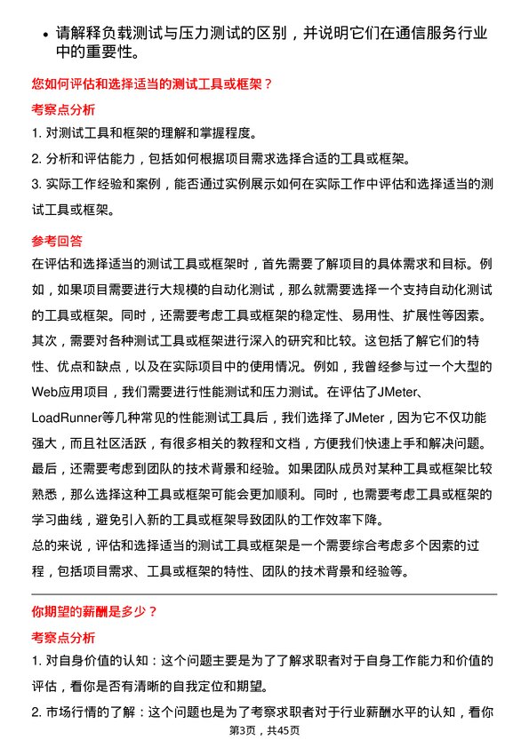 39道中国通信服务测试工程师岗位面试题库及参考回答含考察点分析