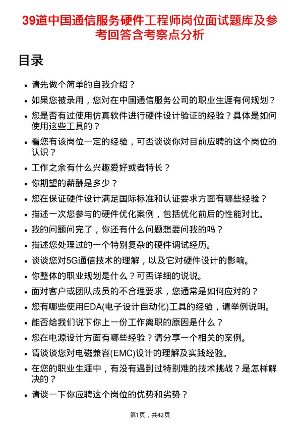 39道中国通信服务硬件工程师岗位面试题库及参考回答含考察点分析