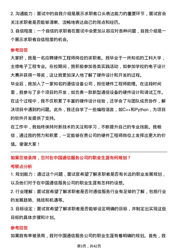 39道中国通信服务硬件工程师岗位面试题库及参考回答含考察点分析