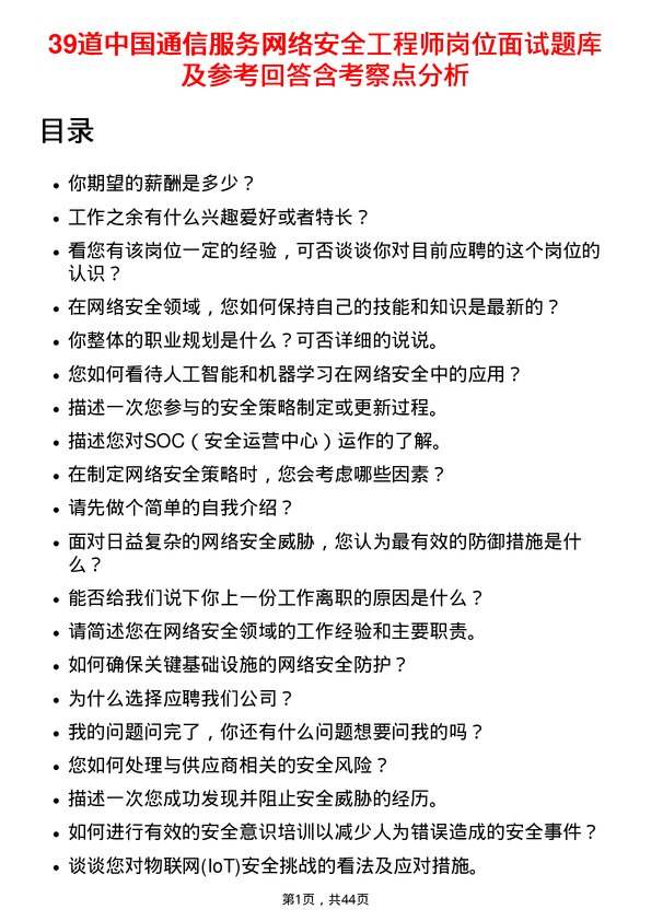 39道中国通信服务网络安全工程师岗位面试题库及参考回答含考察点分析