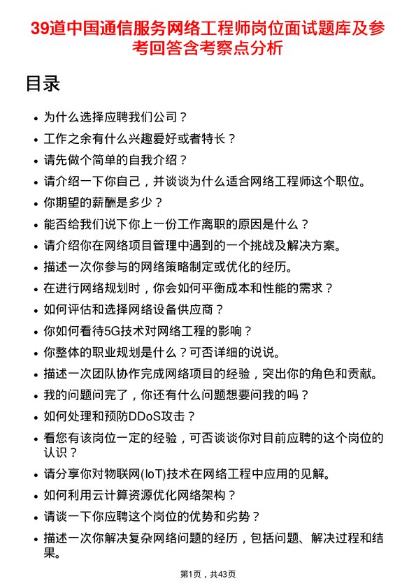 39道中国通信服务网络工程师岗位面试题库及参考回答含考察点分析