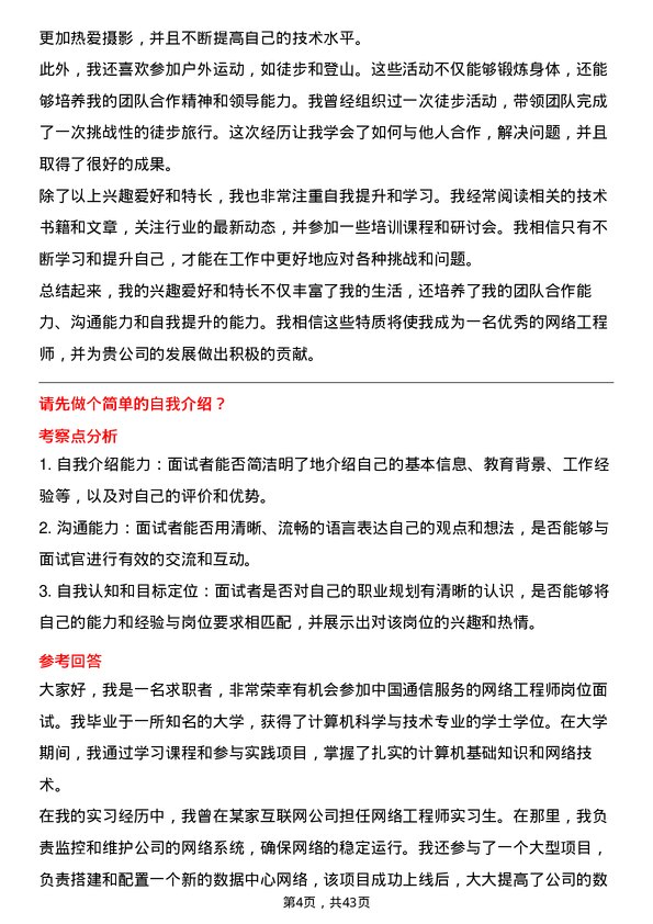 39道中国通信服务网络工程师岗位面试题库及参考回答含考察点分析