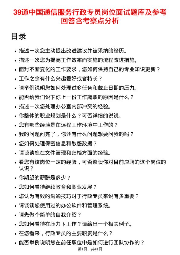 39道中国通信服务行政专员岗位面试题库及参考回答含考察点分析