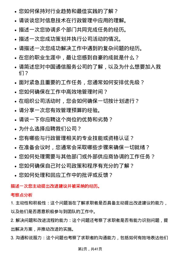 39道中国通信服务行政专员岗位面试题库及参考回答含考察点分析