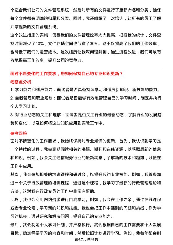 39道中国通信服务行政专员岗位面试题库及参考回答含考察点分析