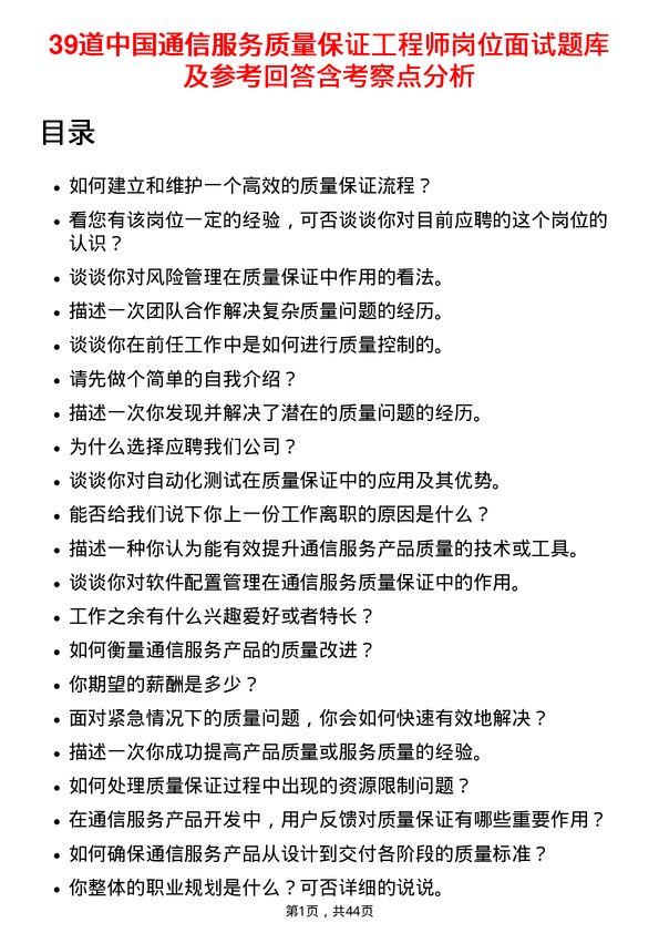 39道中国通信服务质量保证工程师岗位面试题库及参考回答含考察点分析