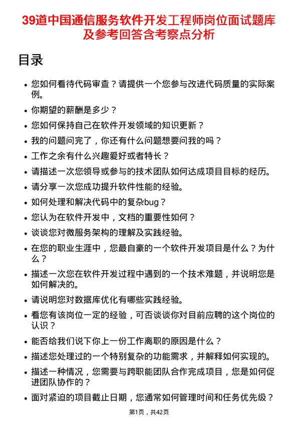 39道中国通信服务软件开发工程师岗位面试题库及参考回答含考察点分析