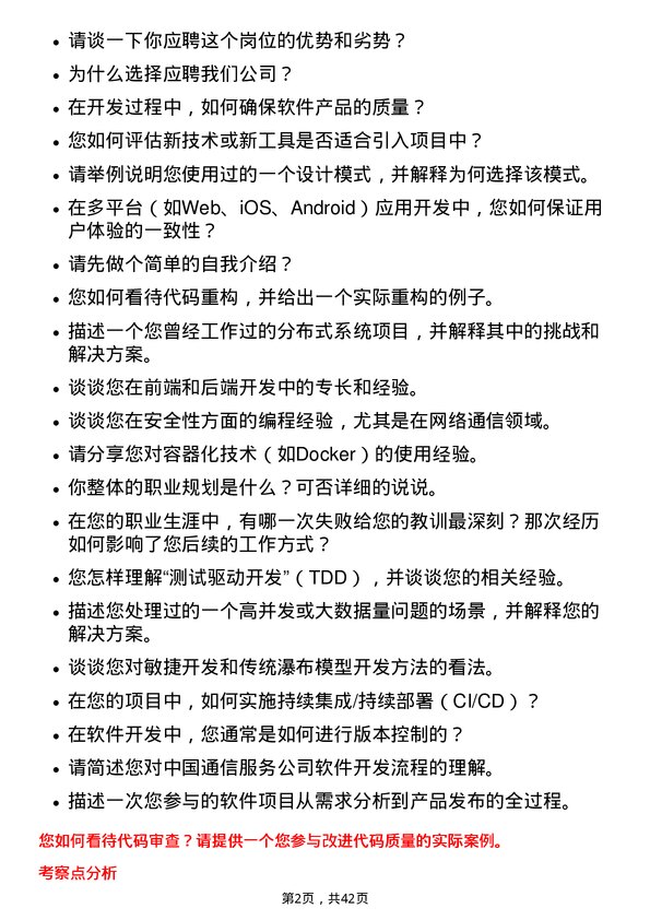 39道中国通信服务软件开发工程师岗位面试题库及参考回答含考察点分析