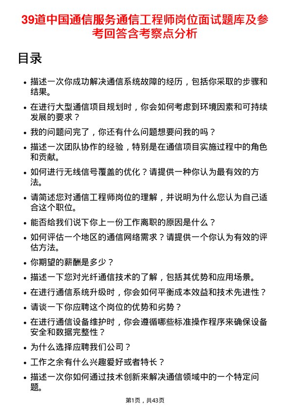 39道中国通信服务通信工程师岗位面试题库及参考回答含考察点分析