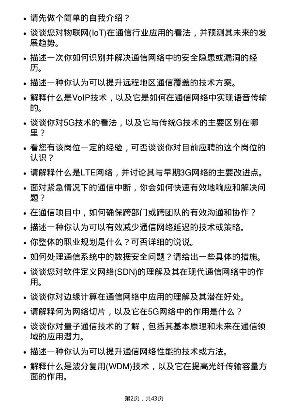 39道中国通信服务通信工程师岗位面试题库及参考回答含考察点分析