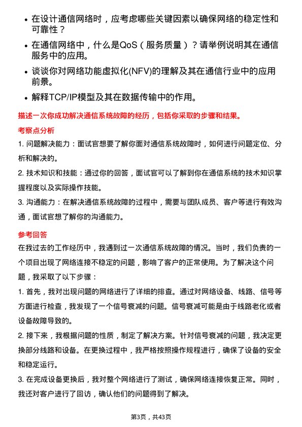 39道中国通信服务通信工程师岗位面试题库及参考回答含考察点分析