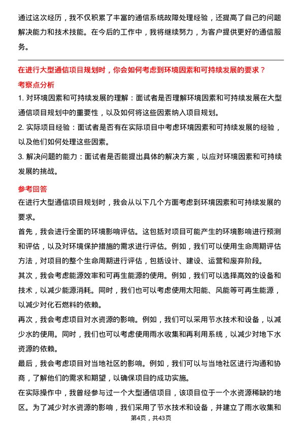 39道中国通信服务通信工程师岗位面试题库及参考回答含考察点分析