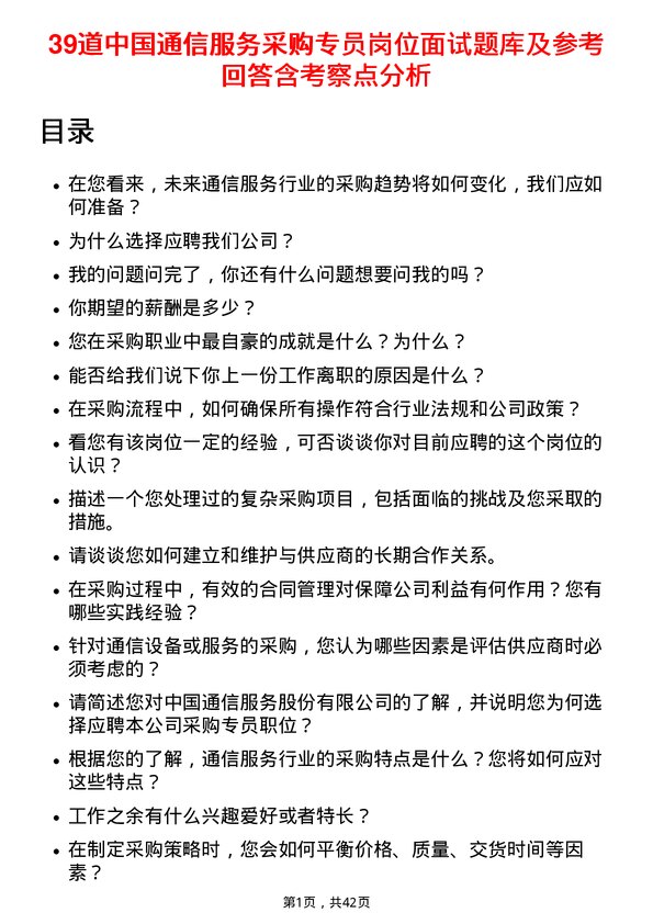 39道中国通信服务采购专员岗位面试题库及参考回答含考察点分析