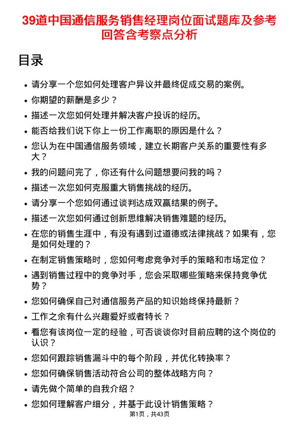 39道中国通信服务销售经理岗位面试题库及参考回答含考察点分析