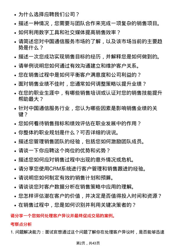 39道中国通信服务销售经理岗位面试题库及参考回答含考察点分析