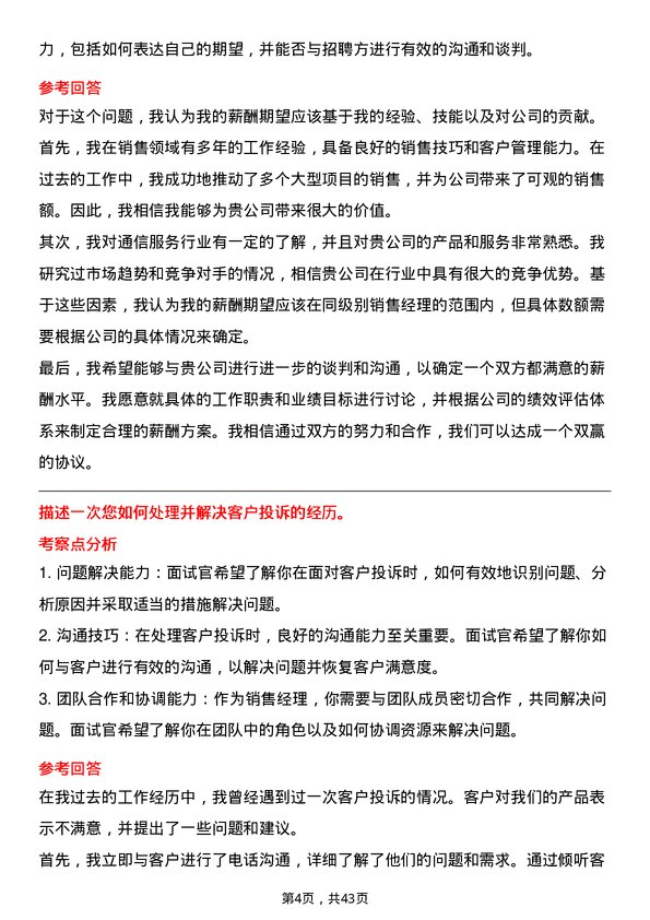 39道中国通信服务销售经理岗位面试题库及参考回答含考察点分析