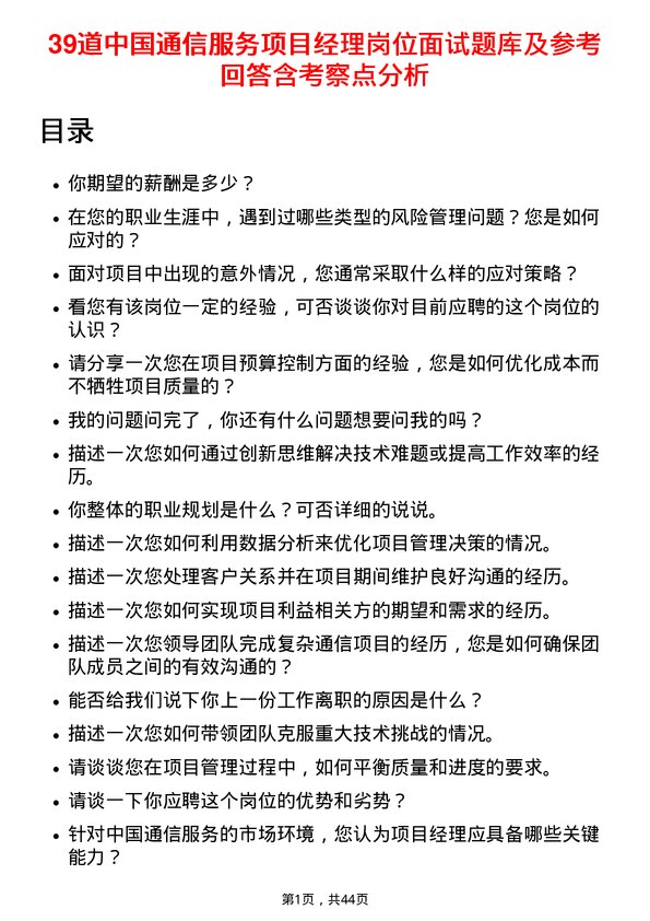 39道中国通信服务项目经理岗位面试题库及参考回答含考察点分析