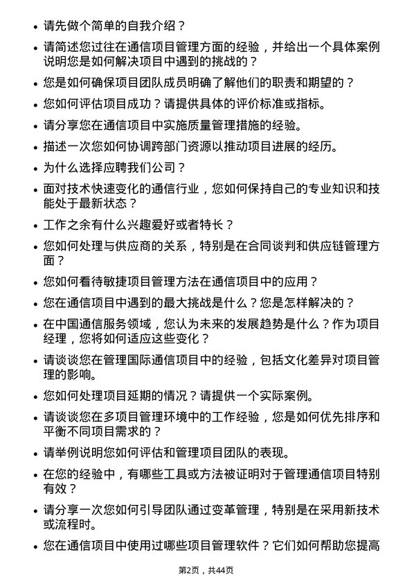 39道中国通信服务项目经理岗位面试题库及参考回答含考察点分析