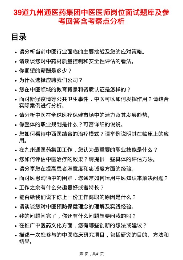 39道九州通医药集团中医医师岗位面试题库及参考回答含考察点分析