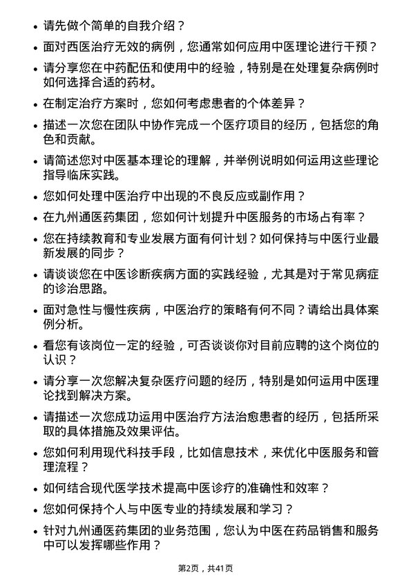 39道九州通医药集团中医医师岗位面试题库及参考回答含考察点分析