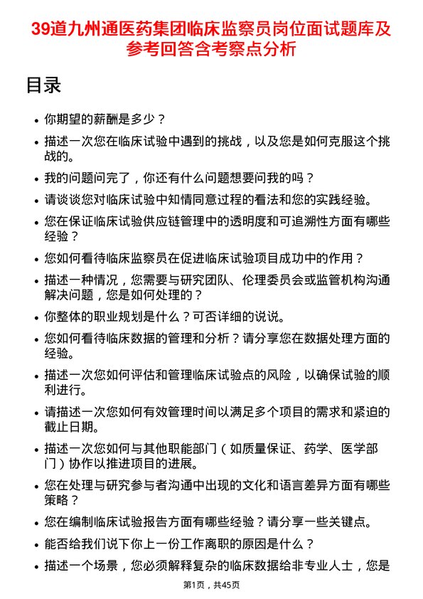 39道九州通医药集团临床监察员岗位面试题库及参考回答含考察点分析