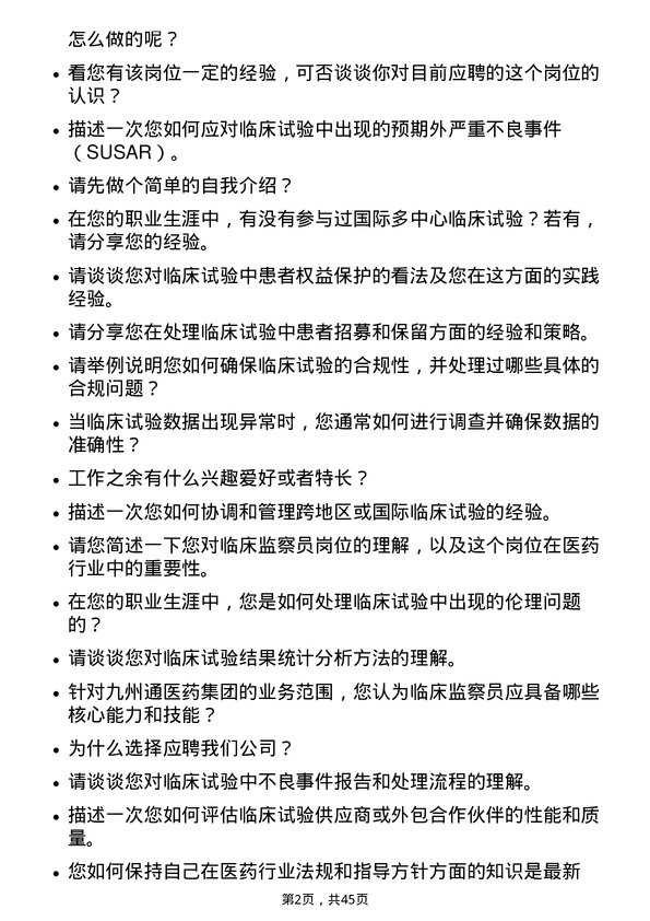 39道九州通医药集团临床监察员岗位面试题库及参考回答含考察点分析