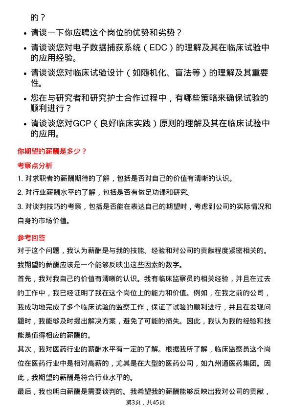 39道九州通医药集团临床监察员岗位面试题库及参考回答含考察点分析