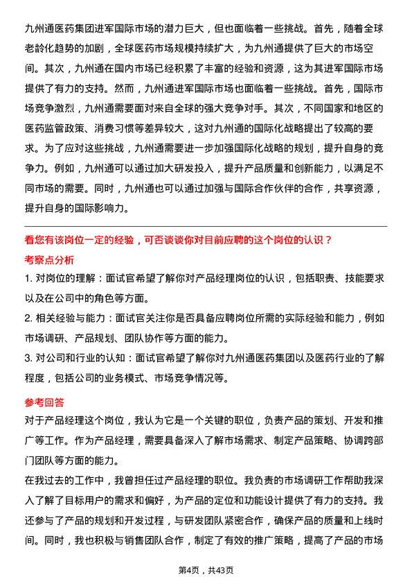 39道九州通医药集团产品经理岗位面试题库及参考回答含考察点分析