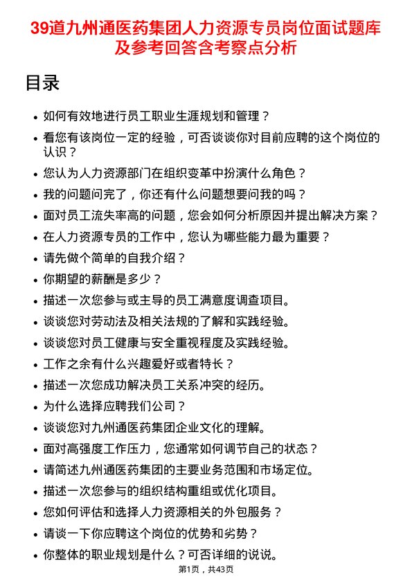 39道九州通医药集团人力资源专员岗位面试题库及参考回答含考察点分析