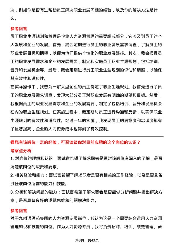 39道九州通医药集团人力资源专员岗位面试题库及参考回答含考察点分析